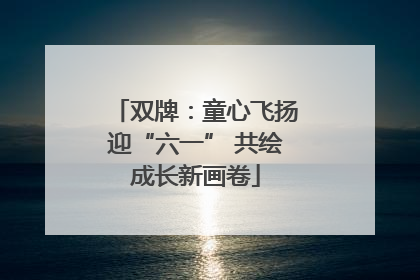 双牌：童心飞扬迎“六一” 共绘成长新画卷