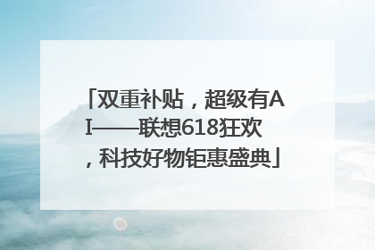 双重补贴，超级有AI——联想618狂欢，科技好物钜惠盛典