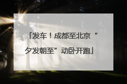 发车！成都至北京“夕发朝至”动卧开跑