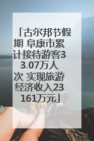 古尔邦节假期 阜康市累计接待游客33.07万人次 实现旅游经济收入23161万元