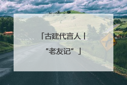 古建代言人丨“老友记”