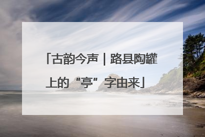 古韵今声｜路县陶罐上的“亭”字由来