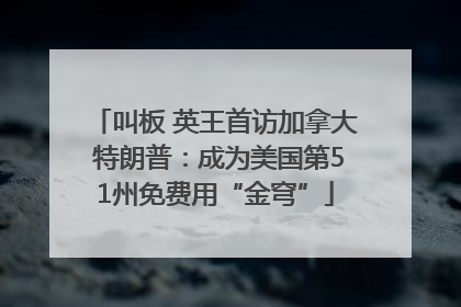 叫板 英王首访加拿大 特朗普：成为美国第51州免费用“金穹”