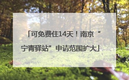 可免费住14天！南京“宁青驿站”申请范围扩大