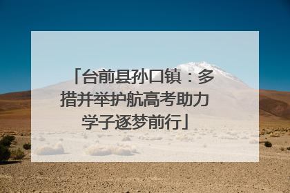 台前县孙口镇：多措并举护航高考助力学子逐梦前行
