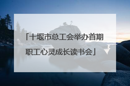 十堰市总工会举办首期职工心灵成长读书会
