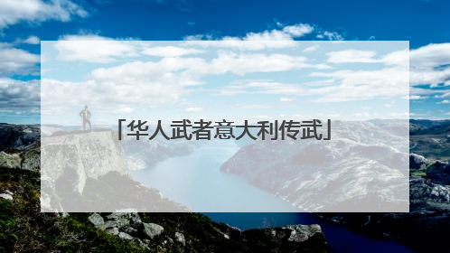 华人武者意大利传武