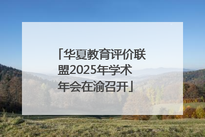 华夏教育评价联盟2025年学术年会在渝召开