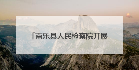 南乐县人民检察院开展新时代文明实践活动