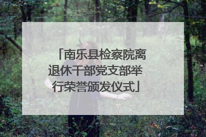 南乐县检察院离退休干部党支部举行荣誉颁发仪式