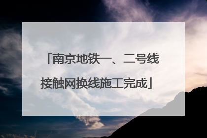 南京地铁一、二号线接触网换线施工完成