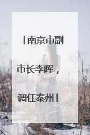 南京市副市长李晖，调任泰州