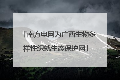 南方电网为广西生物多样性织就生态保护网