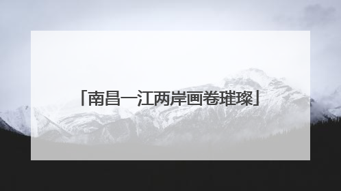 南昌一江两岸画卷璀璨