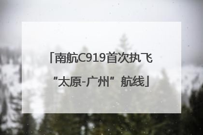 南航C919首次执飞“太原-广州”航线