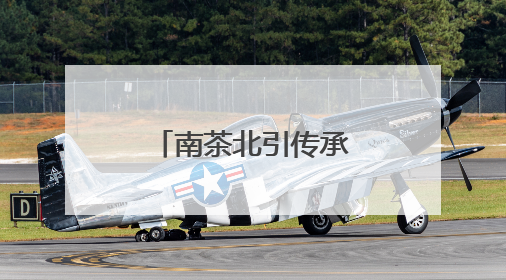 南茶北引传承创新 茶产业赋能乡村振兴