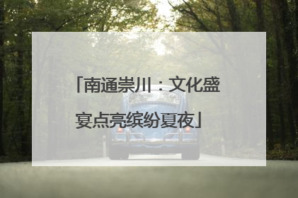 南通崇川：文化盛宴点亮缤纷夏夜