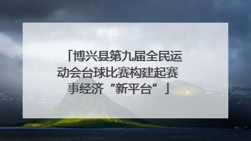 博兴县第九届全民运动会台球比赛构建起赛事经济“新平台”