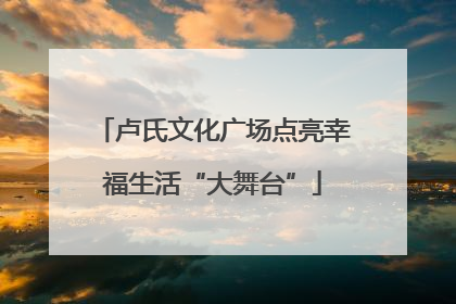 卢氏文化广场点亮幸福生活“大舞台”