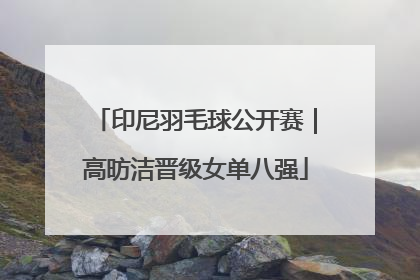 印尼羽毛球公开赛｜高昉洁晋级女单八强