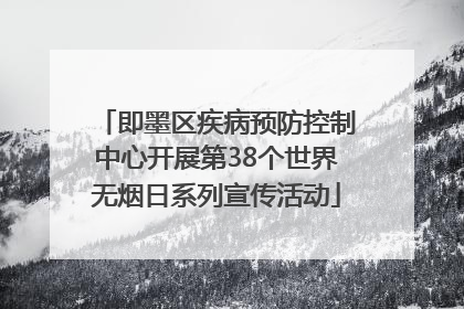 即墨区疾病预防控制中心开展第38个世界无烟日系列宣传活动