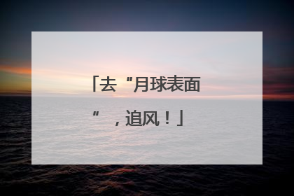去“月球表面”，追风！