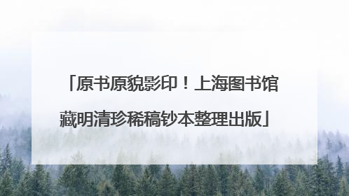 原书原貌影印！上海图书馆藏明清珍稀稿钞本整理出版