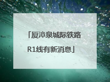 厦漳泉城际铁路R1线有新消息