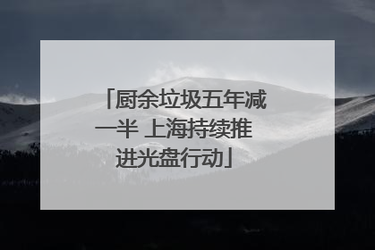 厨余垃圾五年减一半 上海持续推进光盘行动
