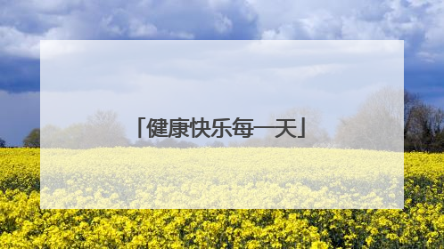 健康快乐每一天