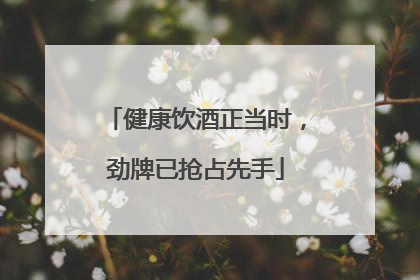 健康饮酒正当时，劲牌已抢占先手