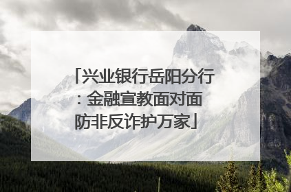 兴业银行岳阳分行：金融宣教面对面 防非反诈护万家
