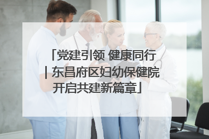 党建引领 健康同行｜东昌府区妇幼保健院开启共建新篇章