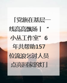 党旗在基层一线高高飘扬丨“小丛工作室”6年共帮助157位流浪乞讨人员点亮回家的灯