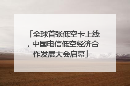 全球首张低空卡上线，中国电信低空经济合作发展大会启幕