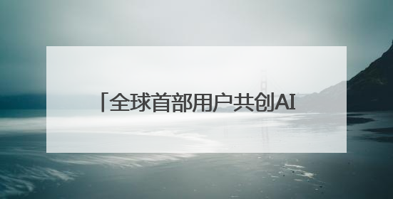 全球首部用户共创AI短片亮相五大世界地标