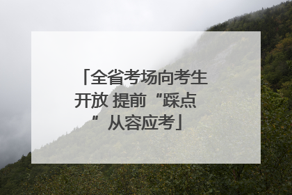 全省考场向考生开放 提前“踩点”从容应考