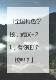 全国特色学校，武汉+21，有你的学校吗？