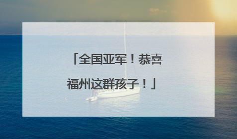全国亚军！恭喜福州这群孩子！