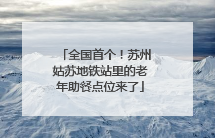 全国首个！苏州姑苏地铁站里的老年助餐点位来了