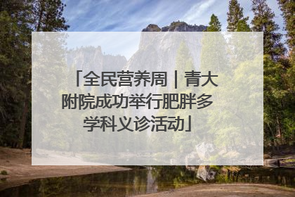 全民营养周｜青大附院成功举行肥胖多学科义诊活动