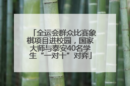 全运会群众比赛象棋项目进校园，国家大师与泰安40名学生“一对十”对弈