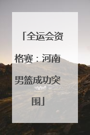 全运会资格赛：河南男篮成功突围