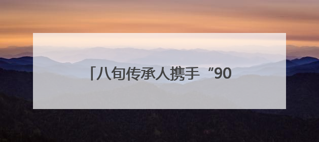 八旬传承人携手“90后”博主 “传承+传播”让布袋更有“戏”