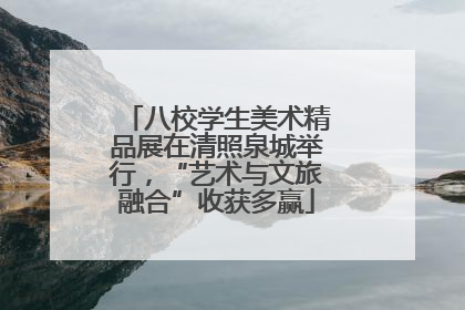 八校学生美术精品展在清照泉城举行，“艺术与文旅融合”收获多赢