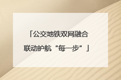 公交地铁双网融合 联动护航“每一步”