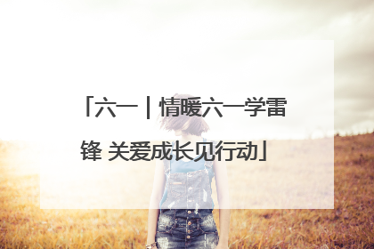 六一｜情暖六一学雷锋 关爱成长见行动