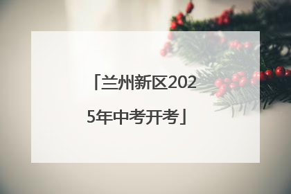 兰州新区2025年中考开考