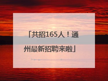 共招165人！通州最新招聘来啦