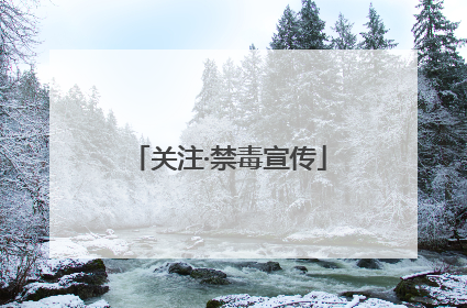 关注·禁毒宣传